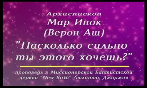 Arch Bishop Veron Ashe - How Bad Do You Want It.mp4