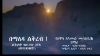 Sawgaw Ayele & Yoseph Bekele New Mezmur 2015- በማለዳ ልቅረብ .mp4