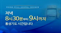 2015-07-24 Rev.Young hoon Lee Friday Night Holy Spirit Prayer Meeting Yoido Fullgospel Church eng.flv