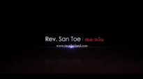 Rev San Toe (á€žá€™á¼á€¬á€á€›á€¬á€¸á€¡á€á€¼á€€á€¹ á€¡á€–á€­á€¯á€¸á€¡á€á€±á€•á€¸á€•á€«á‹) Bible Study #4.flv