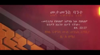 Tewodros Abebe Metamenis Bante New Amharic Gospel Song 2017(Official Video).mp4
