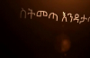 Natnael Tefera - New Amazing Amharic Protestant Mezmur 2016 - ስትመጣ እንዳታጣኝ.mp4