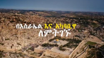 MAN OF GOD _PROPHET MESFIN BESHU_ ISRAEL _JERUSALEM.mp4