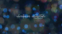Rev.David Lah (လူ႔အစီအစဥ္နဲ႔ ဘုရားအစီအစဥ္).flv