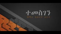 New protestant mezmur 2017 Yishak Sedik TEMESGEN.mp4