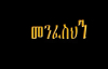Menfesihn - Teddy Tadesse New Amharic Video Lyrics 2016 HD.mp4