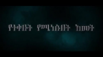 Yileyal - Yoftahe Nigussie Ft Asegid Abebe - New Amharic Protestant Mezmur 2017 .mp4