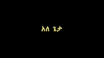 Wubalem and Mengistu New Amharic Mezmur 2016- Ale Geta_አለ ጌታ.mp4