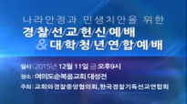 2015-12-11 ì´ì˜í›ˆ 목사 먼저 구할 것 마 6_33 금요성령대ë§íšŒ ì—¬ì˜ë„순복ìŒêµíšŒ 1ff151211f mp4.flv
