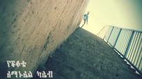 Amanuel kaleb New Amazing Amharic Mezmur 2016- Nafkote_ ናፍቆቴ.mp4