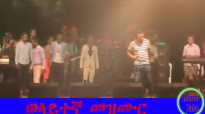 NEW LIVE WOLAITA ETHIOPIAN PROTESTANT MEZMUR @WOLAITA SODO 2017.mp4