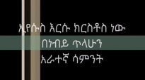 Who is Jesus Prophet Tilahun 4.mp4