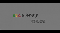 'Hagere Ethiopia' Wondwossen Alemayhu - New Ethiopian Song 2017(Official Video).mp4
