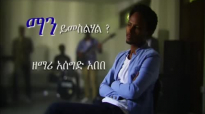 Asegid Abebe New VCD Mezmur 2015-ማን ይመስልሃል.mp4