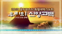 2015-01-17 confession and faith of the Apostles' Creed Rev.Young hoon Lee Yoido Fullgospel Church.flv