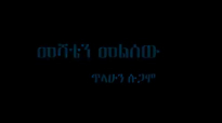 Tilahun Sugamo New Amhairc Mezmur 2015- መሻቴን መልሰው.mp4
