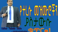 © Best Ethiopian Protestant Mezmur #1 ○.mp4