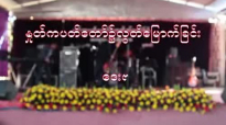 Rev.San Toe & Rev.David Lah (ဖá€á€„္စá€á€á€¹) Mu Sel Day 1 Night.flv