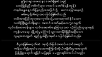 Rev Dr Tin Mg Tun DD.nc, အထူးသျဖင့္ေအာင္ျမင္ေသာသက္ေသ.flv