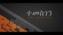 NEW YISHAK SEDIK ETHIOPIAN AMHARIC PROTESTANT MEZMUR (ተመስገን)2017.mp4