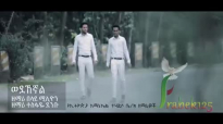Wedehegnal ወደኸኛል _ Belay Million & Tesfaye Debnu _ New Amharic Protestant Mezmur.mp4